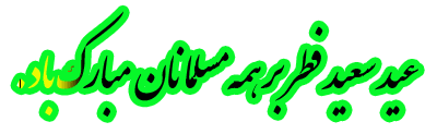 AKSGIF_IR_pass_over_GIF_تصاویر_متحرک_عید_فطر8293.gif