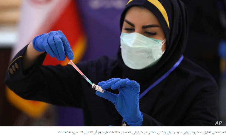 2021-06-27_233524.png - کمیته ملی اخلاق در پژوهش‌های پزشکی به شیوه صدور مجوز برای واکسن‌های ایرانی انتقاد کرده بود
نویسنده: سارا دهقان
۰۳ تیر ۱۴۰۰ by mohsen dehbashi