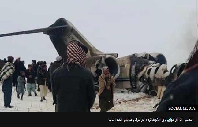 2020-01-27_212158.png - سانحه هواپیما در غزنی؛ طالبان: هواپیمای آمریکایی را 'تاکتیکی' ساقط کردیم؛ ارتش آمریکا: تحقیق می‌کنیم by mohsen dehbashi
