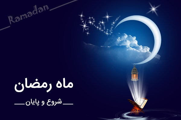 ramadan.jpg -  by mohsen dehbashi