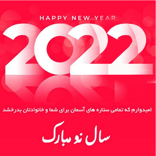 2022-01-01_011842.png - سال نو فرصت جدیدی در اختیارمان قرار داده است تا همه چیز را مرتب و درست کنیم و فصلی جدید در زندگیمان باز بگشاییم . سال نو مبارک by mohsen dehbashi