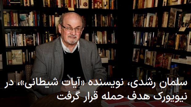 2022-08-12_233526.png - جمعه ۲۱ مرداد ۱۴۰۱ ایران ۲۳:۳۲ 
سلمان رشدی، نویسنده «آیات شیطانی»، در نیویورک هدف حمله قرار گرفت