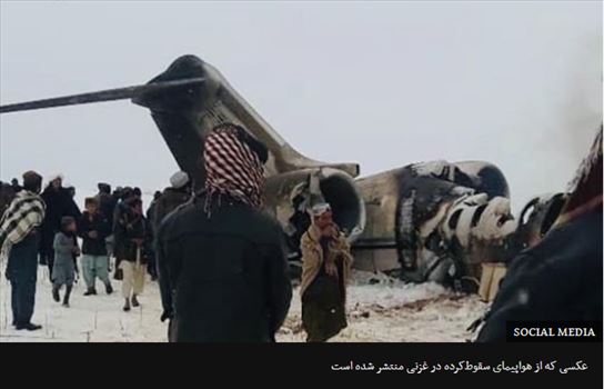 سانحه هواپیما در غزنی؛ طالبان: هواپیمای آمریکایی را 'تاکتیکی' ساقط کردیم؛ ارتش آمریکا: تحقیق می‌کنیم