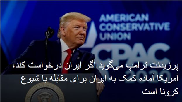 2020-03-01_101426.png - وشنبه ۱۲ اسفند ۱۳۹۸ ایران ۱۶:۰۹

پرزیدنت ترامپ می‌گوید اگر ایران درخواست کند،‌ آمریکا آماده کمک به 
ایران برای مقابله با شیوع کرونا است