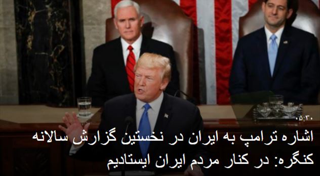 اشاره ترامپ به ایران در نخستین گزارش سالانه کنگره: در کنار مردم ایران ایستادیم