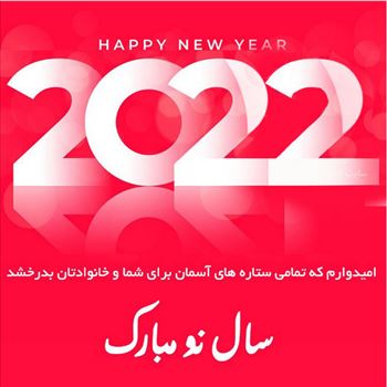 2022-01-01_011842.png - سال نو فرصت جدیدی در اختیارمان قرار داده است تا همه چیز را مرتب و درست کنیم و فصلی جدید در زندگیمان باز بگشاییم . سال نو مبارک