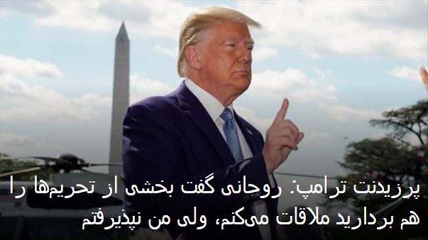 2019-10-05_005731.png - شنبه ۱۳ مهر ۱۳۹۸ ایران ۰۰:۵۴
خبر اول
پرزیدنت ترامپ: روحانی گفت بخشی از تحریم‌ها را هم بردارید ملاقات می‌کنم، ولی من نپذیرفتم
۱۲ مهر ۱۳۹۸